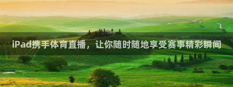 iPad携手体育直播，让你随时随地享受赛事精彩瞬间