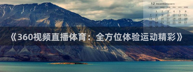 《360视频直播体育：全方位体验运动精彩》